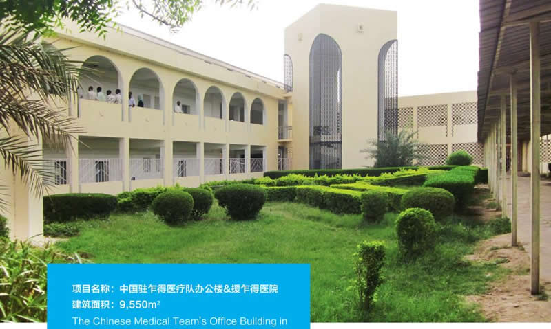 中國駐乍得醫(yī)療隊(duì)辦公樓及援乍得醫(yī)院